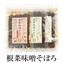 ふりかけ ご飯のお供 根菜味噌そぼろ 25g × 3種類 (大豆ミート/ネギ/トマトと玉ねぎ) 無添加 セット お弁当 混ぜご飯 詰め合わせ おうち時間 神月山舗 タビグルメ