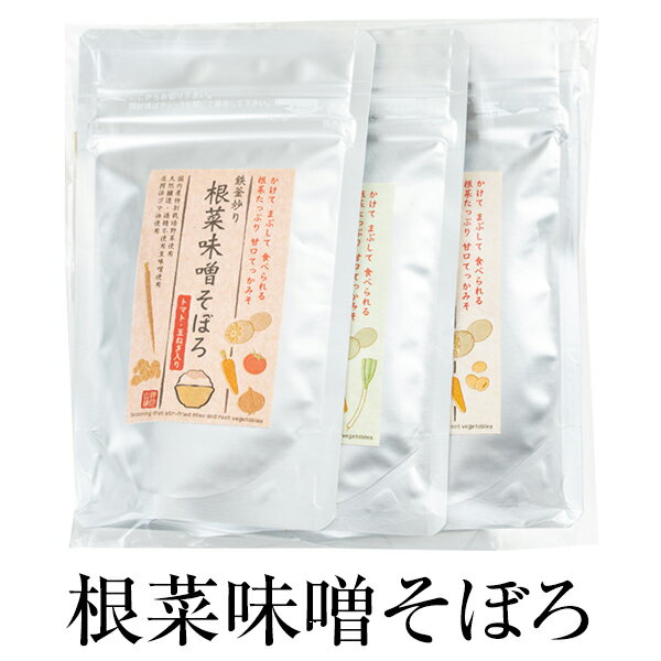 父の日 ふりかけ ご飯のお供 根菜味噌そぼろ 70g × 2種類 60g × 1種類 (大豆ミート70g/ネギ70g/トマトと玉ねぎ60g) 無添加 セット お弁当 混ぜご飯 詰め合わせ おうち時間 神月山舗 かごしまや