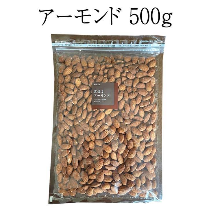 ナッツ アーモンド 500g 数量限定 アーモンド おつまみ お買い得用 まとめ買い ギフト 送料無料 アンダンテ かごしまや 父の日 母の日