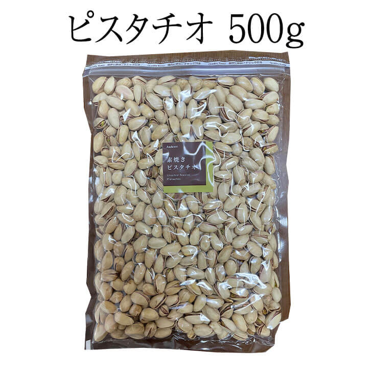 ナッツ ピスタチオ 500g 数量限定 ピスタチオ おつまみ お買い得用 まとめ買い ギフト 送料無料 アンダンテ かごしまや 父の日