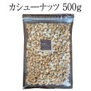 ナッツ カシュ—ナッツ 500g カシュ—ナッツ おつまみ お買い得用 まとめ買い ギフト 送料無料 アンダンテ タビグルメ