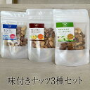 ナッツ 味付きナッツ3種セット(3袋) アーモンド くるみ カシューナッツ おつまみ お買い得用 まとめ買い ギフト 送料無料 アンダンテ タビグルメ