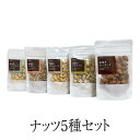 ナッツ ナッツ5種セット(5袋) アーモンド カシューナッツ ピスタチオ くるみ マカダミアナッツ おつまみ お買い得用 まとめ買い ギフト 送料無料 アンダン...