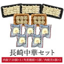 長崎中華セット 餃子 20個 × 3パック 角煮饅頭 5個 焼売 6個× 2パック 中華 3点 セット 一口 ひとくち 肉 ぎょうざ しゅうまい 豚の角煮 饅頭...
