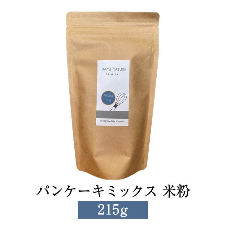 パンケーキミックス 米粉 215g 約5〜6枚分 モーニング ブランチ パンケーキホットケーキ ミックス 国産 米粉 オーガニック 有機 おやつ お菓子 DameNature かごしまや 送料無料 父の日