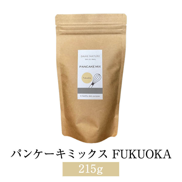 パンケーキミックス FUKUOKA 215g 約5〜6枚分 ホットケーキ お菓子 モーニング ブランチ 福岡 オーガニック 有機 おやつ お菓子 DameNa..