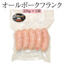 ソーセージ オールポークフランク 250g×2袋 肉 熊本 おかず 阿蘇 豚肉 国産 冷凍 送料無料 ヒカリベジータミート かごしまや