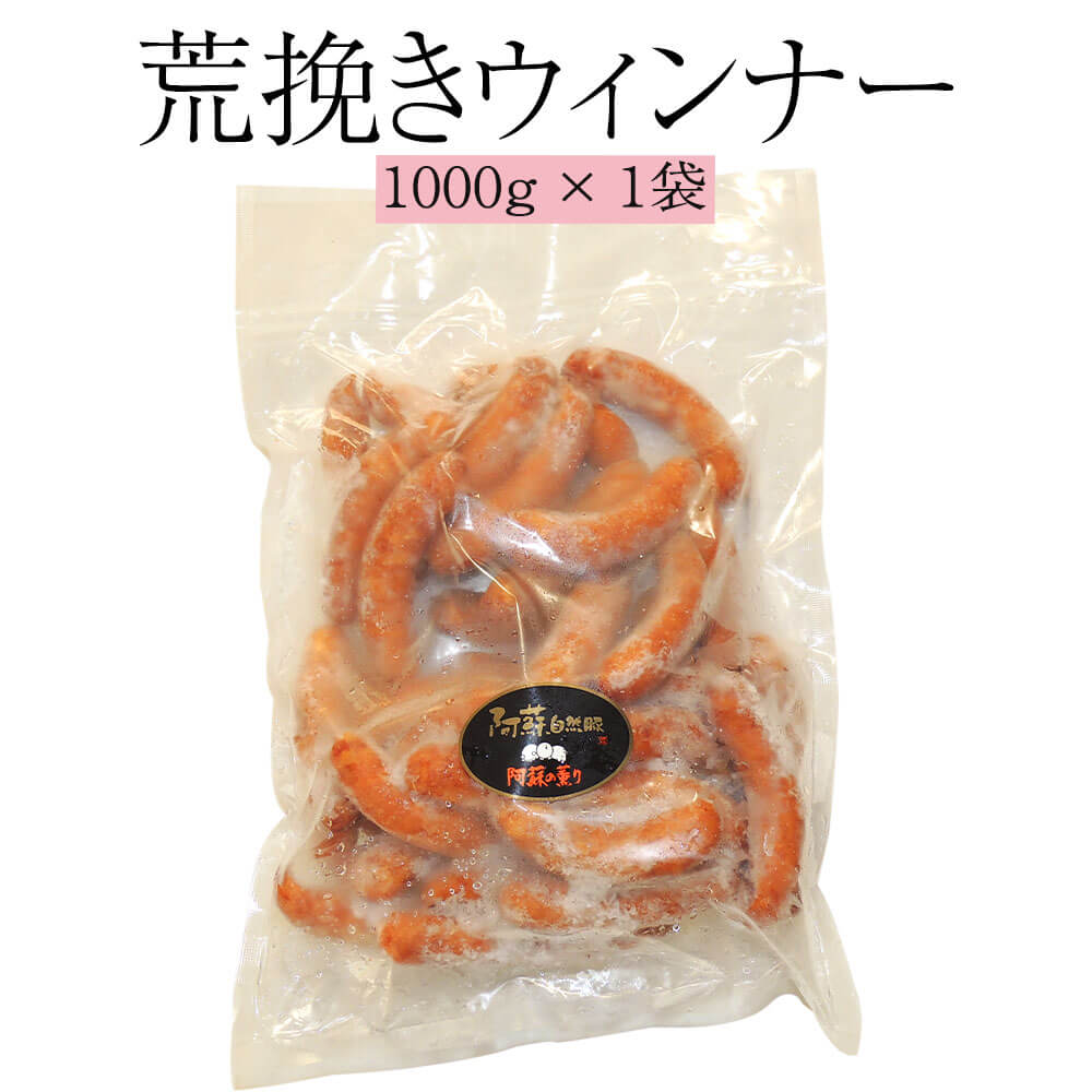 ソーセージ 荒挽きウィンナー 1000g×1袋 肉 熊本 おかず 阿蘇 豚肉 国産 冷凍 送料無料 ヒカリベジータミート かごしまや 父の日