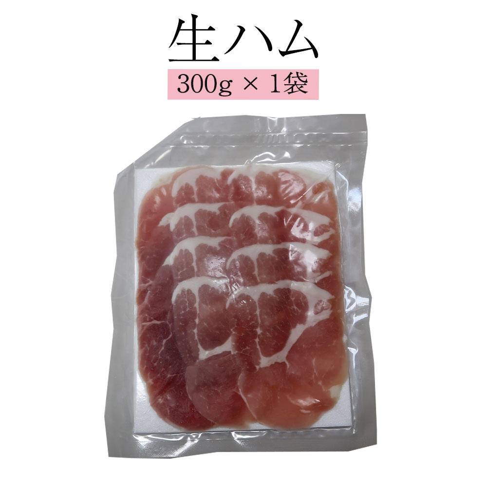 ハム 生ハム 300g 1袋 肉 熊本 おかず 阿蘇 豚肉 国産 冷凍 送料無料 ヒカリベジータミート かごしまや 父の日 母の日