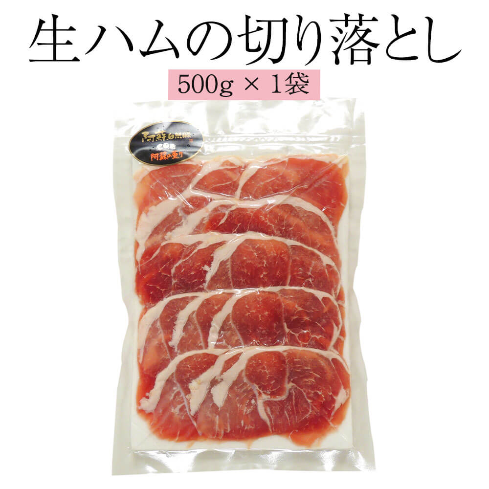 ハム 生ハムの切り落とし 500g×1袋 肉 熊本 おつまみ おかず 阿蘇 豚肉 国産 冷凍 送料無料 ヒカリベジータミート かごしまや 父の日