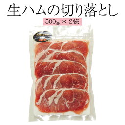 ハム 生ハムの切り落とし 500g×2袋 肉 熊本 おつまみ おかず 阿蘇 豚肉 国産 冷凍 送料無料 ヒカリベジータミート かごしまや 父の日 母の日