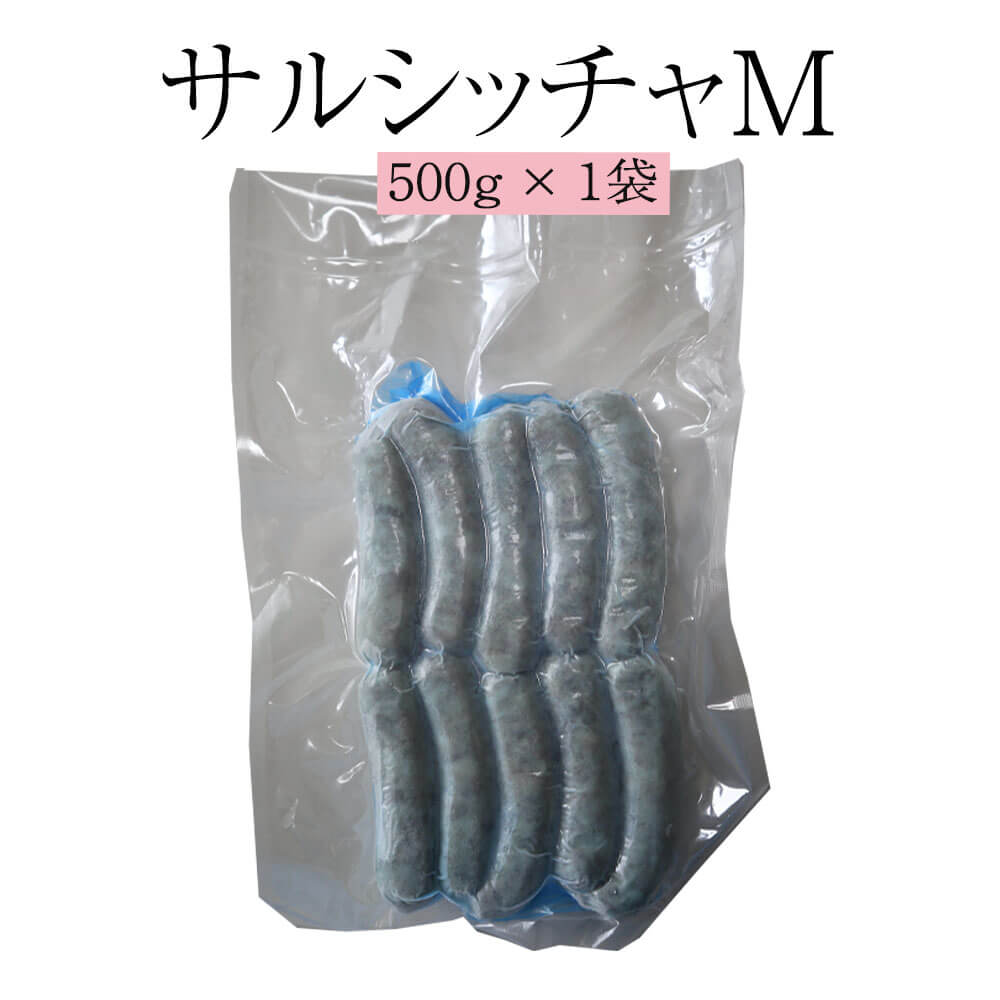 ソーセージ サルシッチャ サルシッチャM 500g×1袋 肉 熊本 おかず 阿蘇 豚肉 国産 冷凍 送料無料 ヒカリベジータミート かごしまや 父の日