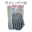 ソーセージ サルシッチャ サルシッチャM 500g×2袋 肉 熊本 おかず 阿蘇 豚肉 国産 冷凍 送料無料 ヒカリベジータミート かごしまや