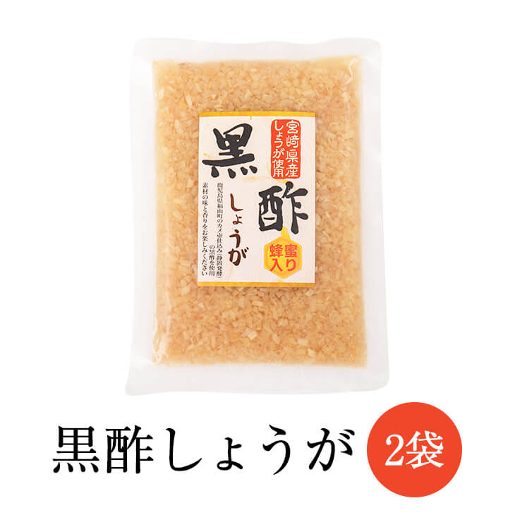 父の日 はちみつ黒酢 しょうが 生姜 黒酢しょうが 130g × 2袋 黒酢 酢 宮崎 ヤマイチ農園 かごしまや