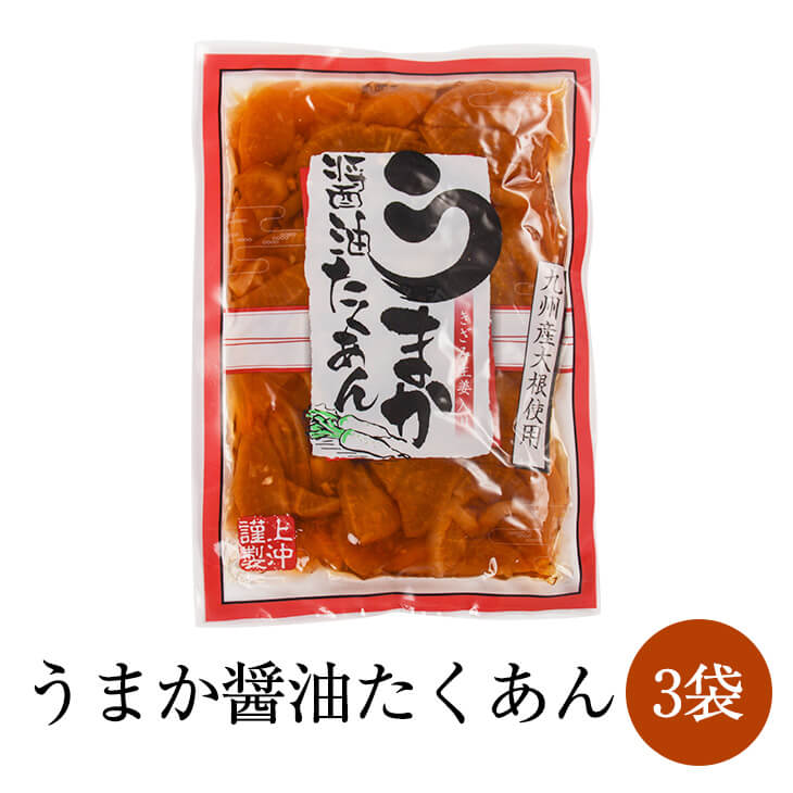 父の日 漬物 漬け物 うまか醤油たくあん 3袋セット たくあん 醤油 ご飯のお供 宮崎県 国産 詰め ...