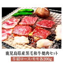 黒毛和牛 国産 牛肉 焼肉 鹿児島県産黒毛和牛肩ロース モモ焼肉セット 各200g 牛 肉 ロース 肩ロース モモ セット ギフト 贈答 鹿児島 送料無料 ナンチク かごしまや