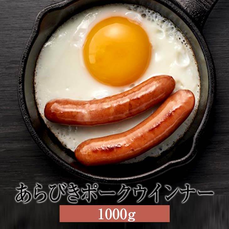 ウインナー ソーセージ あらびきポークウインナー 1000g 豚肉 国産 肉 ギフト 贈答 送料無料 ナンチク タビグルメ
