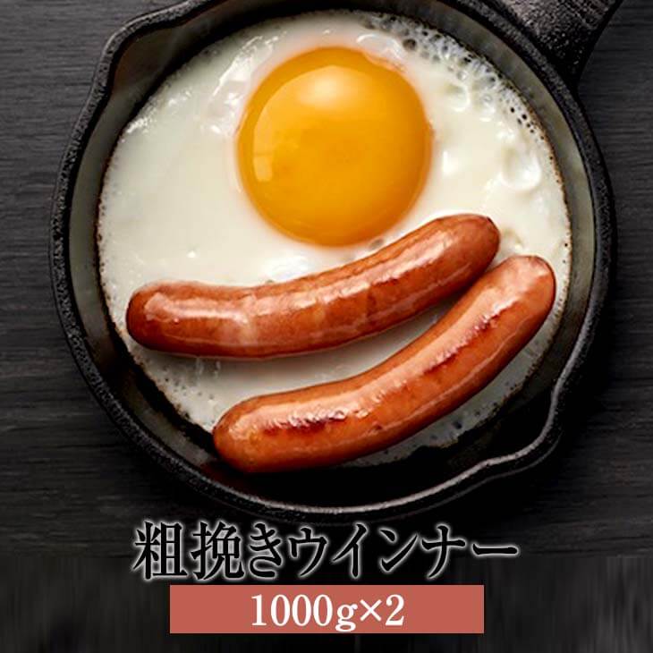 父の日 ウインナー ソーセージ あらびきポークウインナー 1000g 2 豚肉 国産 肉 ギフト 贈答 送料無料 ナンチク かごしまや