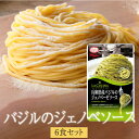 パスタ 生スパゲティとジェノベソース6食セット セット バジル 冷蔵 業務用 生麺 送料無料 生麺快笑 かごしまや