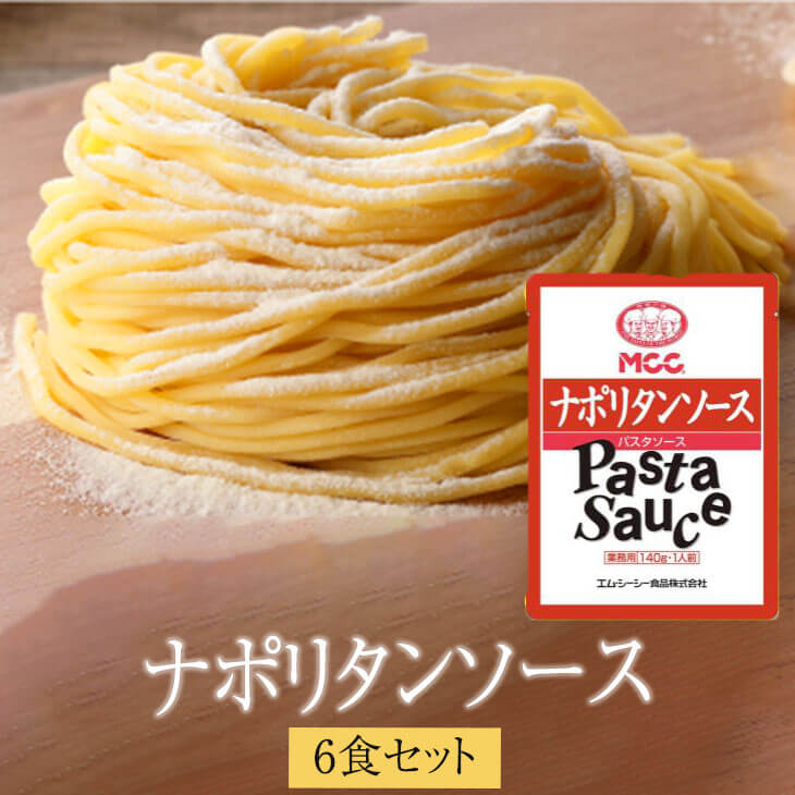 生スパゲティとナポリタンソース6食セット スパゲッティ セット 冷蔵 本格的 生麺 送料無料 生麺快笑 かごしまや