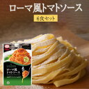 パスタ 生フェットチーネとローマ風トマトソース6食セット セット トマト 冷蔵 業務用 生麺 送料無料 生麺快笑 かごしまや 父の日 母の日