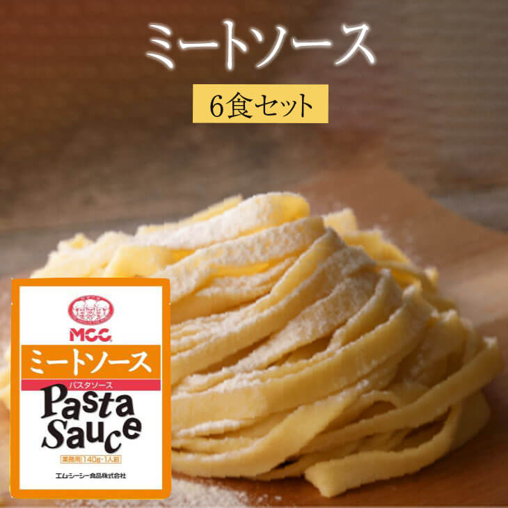 生フェットチーネとミートソース6食セット セット ミートソース 冷蔵 本格的 生麺 送料無料 生麺快笑 タビグルメ