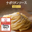 パスタ 生フェットチーネとナポリタンソース6食セット セット 冷蔵 業務用 生麺 送料無料 生麺快笑 かごしまや 父の日 母の日