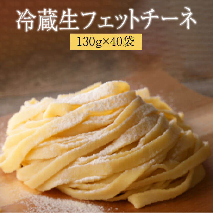 父の日 パスタ 業務用冷蔵生フェットチーネ 130g×40個 セット 冷蔵 生麺 業務用 送料無料 生麺快笑 かごしまや