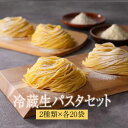 パスタ 業務用冷蔵生パスタセット 2種詰め合わせ 130g 各20個 セット 業務用 冷蔵 生麺 送料無料 生麺快笑 かごしまや 父の日 母の日