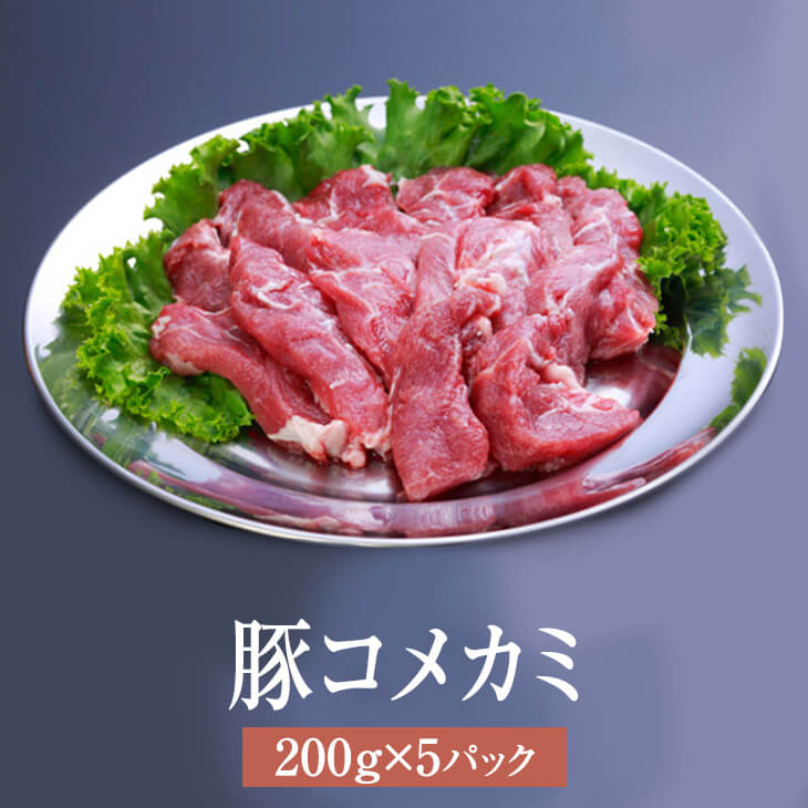 豚 国産 豚コメカミ 200g × 5パック コメカミ カシラ 焼肉 やきとり 串 豚肉 肉 ギフト セット 贈答 送料無料 ナンチク タビグルメ