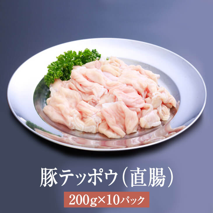 豚 国産 豚テッポウ 直腸 200g × 10パック テッポウ 焼肉 もつ鍋 もつ モツ 豚肉 肉 ギフト セット 贈答 送料無料 ナンチク かごしまや