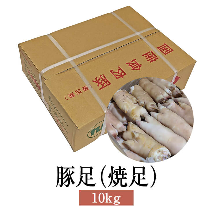 商品情報 商品名豚足 焼足 10kg 内容量10kg 保存方法冷凍 賞味期限製造日より2年 特徴コラーゲンやエラスチンなどのタンパク質を多く含んでいるため、じっくり煮込むとゼラチン質に変化し、柔らかい。 調味料や香辛料と一緒に煮込み、和え物や甘辛い煮物に最適。 こちらの豚足に関しては、残毛処理のために軽く表面を焼いております。 ※他商品との同梱はできません。予めご了承ください。 製造株式会社 ナンチク 販売株式会社うりば 商品に関する連絡先・返送先 会社名株式会社 ナンチク 電話番号0986-76-1186 メールtokuhan3@nanchiku.co.jp 住所鹿児島県曽於市末吉町二之方1828 担当室屋、藤巻 注意楽天市場のかごしまやを見たとお伝え頂けるとスムーズです。 ご注文・発送に関する連絡先 会社名株式会社うりば（株式会社スクラップデザイン内） 電話番号099-296-9944 メールinfo@uriba.co.jp 住所〒890-0051鹿児島県鹿児島市高麗町24-17アベニュー甲南201 注意株式会社 ナンチクの注文に関してとお伝え頂けるとスムーズです。親会社であるスクラップデザインのスタッフが注文・お問い合わせ対応させて頂く場合もございます。