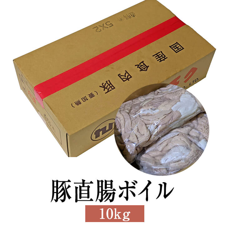 父の日 豚 国産 豚直腸ボイル 10kg 豚肉 肉 業務用 鹿児島 ホルモン 送料無料 ナンチク かごしまや