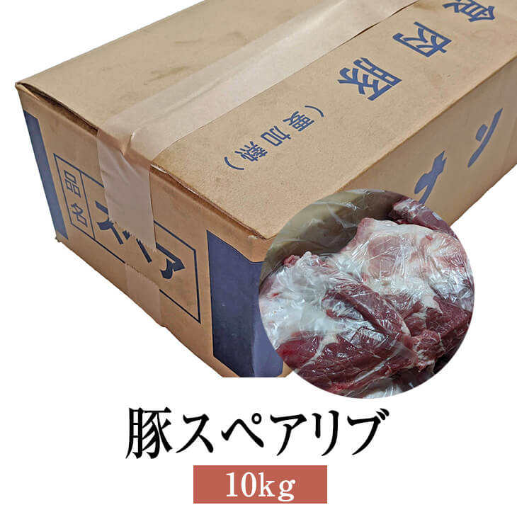 父の日 スペアリブ 豚 国産 豚スペアリブ 10kg 豚肉 バラ 肉 業務用 鹿児島 ホルモン 送料無料 ナンチク かごしまや