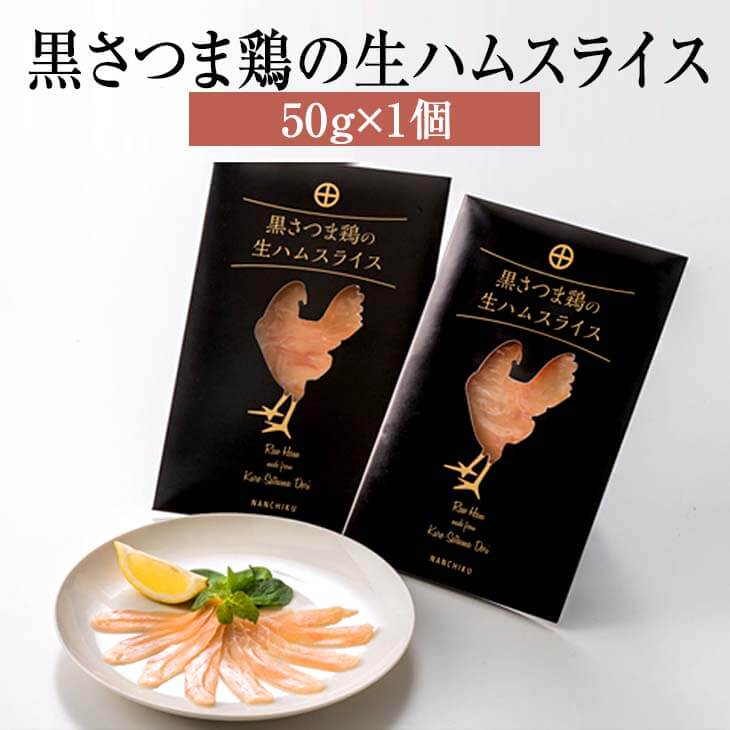 商品情報 商品名黒さつま鶏の生ハムスライス 50g × 1個 内容量50g × 1個 原材料 鶏肉（鹿児島県産黒さつま鶏）、食塩、砂糖 / 酸化防止剤（V.C）、調味料（アミノ酸等）、発色剤（硝酸K、亜硝酸Na）、（原材料の一部に大豆、鶏肉を含む） 保存方法冷凍 賞味期限製造日より180日間 特徴 鹿児島の第三の黒として注目されている「黒さつま鶏」を贅沢に使用した生ハムスライスです。 2017かごしま新特産品コンクールにて鹿児島県県知事賞を受賞し、さらに平成30年度優良ふるさと食品中央コンクールにおいて、農林水産大臣賞を受賞しました。 ダブル受賞を頂き、その味と品質が確かなものとして多くの方に認められています。 黒さつま鶏の弾力があり、瑞々しい食感を生かして開発され、生ハムにすることで、その素材の旨みを極限まで引き出しました。生ハムのまろやかな塩味を残しつつも、まるで鹿児島の郷土料理の鶏刺しを食べているかのような、いままでの生ハムとはまた違った食感をお楽しみいただけます。 まずは、そのまま生ハムとしてお召し上がりください。次に、刻みわさびを黒さつま鶏の生ハムの上にのせ、わさびの鼻を抜ける風味、そして辛味と共にお楽しみ下さい。鶏刺しを食べているかのようなレアな食感をお楽しみ頂けます。 製造株式会社 ナンチク 販売株式会社うりば 商品に関する連絡先・返送先 会社名株式会社 ナンチク 電話番号0986-76-1186 メールtokuhan3@nanchiku.co.jp 住所鹿児島県曽於市末吉町二之方1828 担当室屋、藤巻 注意楽天市場のかごしまやを見たとお伝え頂けるとスムーズです。 ご注文・発送に関する連絡先 会社名株式会社うりば（株式会社スクラップデザイン内） 電話番号099-296-9944 メールinfo@uriba.co.jp 住所〒890-0051鹿児島県鹿児島市高麗町24-17アベニュー甲南201 注意株式会社 ナンチクの注文に関してとお伝え頂けるとスムーズです。親会社であるスクラップデザインのスタッフが注文・お問い合わせ対応させて頂く場合もございます。