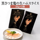 生ハム 黒さつま鶏の生ハムスライス 50g × 5個 セット 詰め合わせ ハム 鶏 さつま鶏 鹿児島 国産 肉 ギフト 贈答 送料無料 ナンチク かごしまや