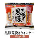 ウインナー ソーセージ 黒豚荒挽きウインナー 370g × 3個 黒豚 鹿児島 豚肉 国産 肉 ギフト 贈答 バーベキュー 送料無料 ナンチク タビグルメ