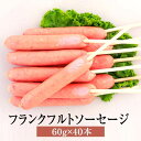 商品情報 商品名フランクフルトソーセージ 60g × 40本 内容量60g × 40本 原材料 豚肉（国産）、豚脂肪（国産）、結着材料（でん粉、植物性たん白）、食塩、香辛料、糖類（砂糖、水あめ）、カツオブシエキス、ポークエキス、酵母エキス／酸化防止剤（V.C）、リン酸塩（Na）、調味料（アミノ酸等）、保存料（ソルビン酸K）、ゲル化剤（カラギーナン）、コチニール色素、発色剤（亜硝酸Na、硝酸K）、（一部に大豆・豚肉を含む） 保存方法冷凍 賞味期限製造日より180日間 製造株式会社 ナンチク 販売株式会社うりば 商品に関する連絡先・返送先 会社名株式会社 ナンチク 電話番号0986-76-1186 メールtokuhan3@nanchiku.co.jp 住所鹿児島県曽於市末吉町二之方1828 担当室屋、藤巻 注意楽天市場のかごしまやを見たとお伝え頂けるとスムーズです。 ご注文・発送に関する連絡先 会社名株式会社うりば（株式会社スクラップデザイン内） 電話番号099-296-9944 メールinfo@uriba.co.jp 住所〒890-0051鹿児島県鹿児島市高麗町24-17アベニュー甲南201 注意株式会社 ナンチクの注文に関してとお伝え頂けるとスムーズです。親会社であるスクラップデザインのスタッフが注文・お問い合わせ対応させて頂く場合もございます。