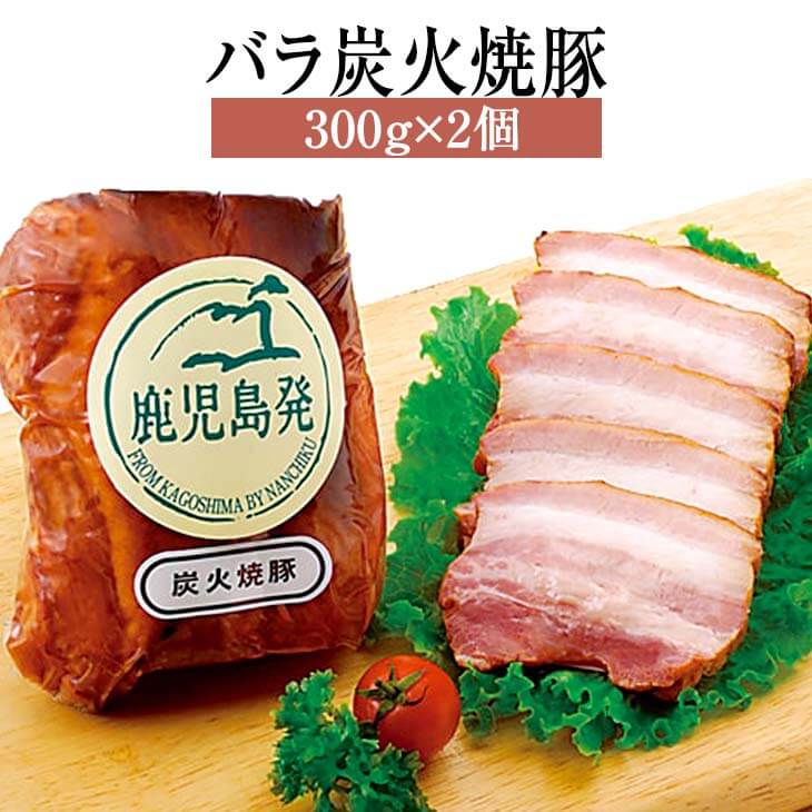 焼き豚 焼豚 バラ炭火焼豚 300g × 2個 もも セット 詰め合わせ 豚肉 国産 肉 ギフト 贈答 送料無料 ナンチク かごしまや