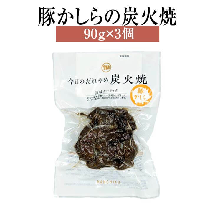 父の日 豚 肉 豚かしらの炭火焼 90g × 3個 豚肉 国産 肉 セット 詰め合わせ ギフト 贈答 送料無料 ナンチク かごしまや