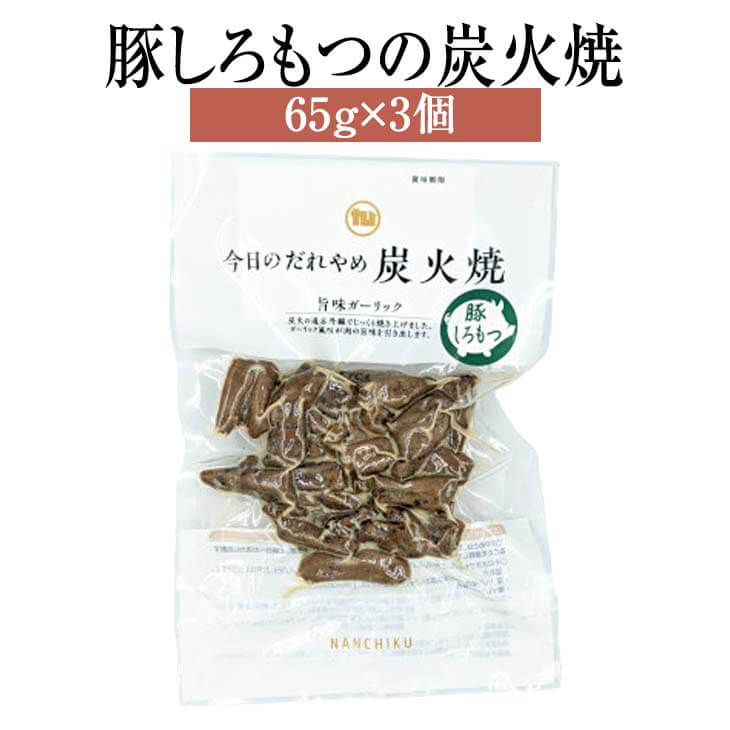 父の日 豚 もつ 肉 豚しろもつの炭火焼 65g × 3個 豚肉 モツ 国産 肉 セット 詰め合わせ ギフト 贈答 ..