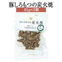 豚 もつ 肉 豚しろもつの炭火焼 65g × 3個 豚肉 モツ 国産 肉 セット 詰め合わせ ギフト 贈答 送料無料 ナンチク かごしまや