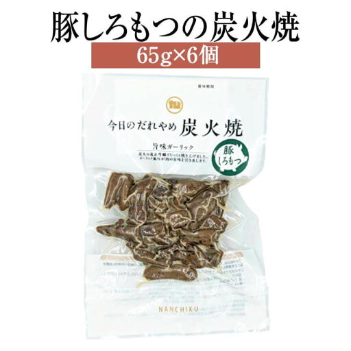 豚 もつ 肉 豚しろもつの炭火焼 65g × 6個 豚肉 モツ 国産 肉 セット 詰め合わせ ギフト 贈答 送料無料 ナンチク タビグルメ 豚 もつ 肉 豚しろもつの炭火焼 65g × 6個 豚肉 モツ 国産 肉 セット 詰め合わせ ギフト 贈答 送料無料 ナンチク タビグルメ