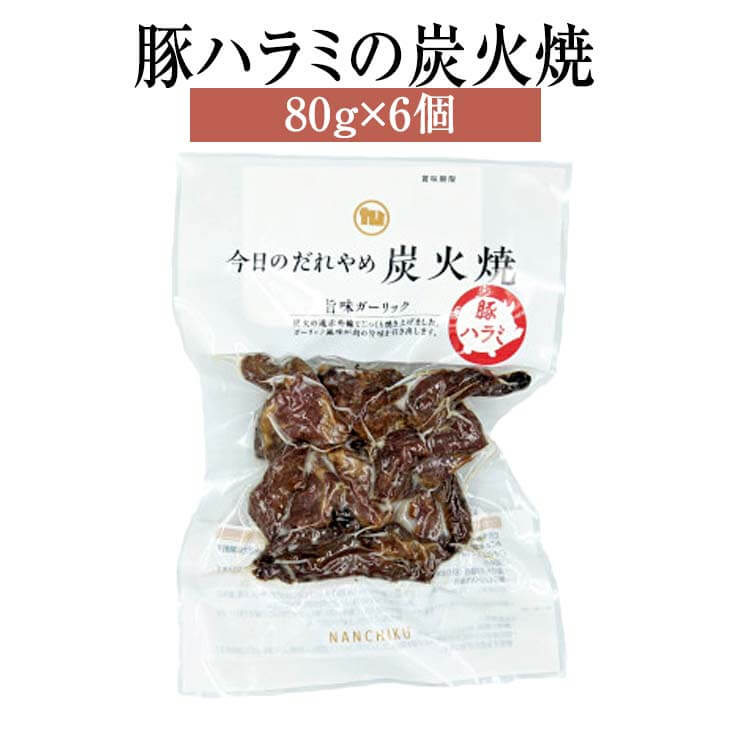 父の日 ハラミ 国産 豚ハラミの炭火焼 80g × 6個 豚ハラミ 豚肉 焼肉 肉 セット 詰め合わせ ギフト 贈..