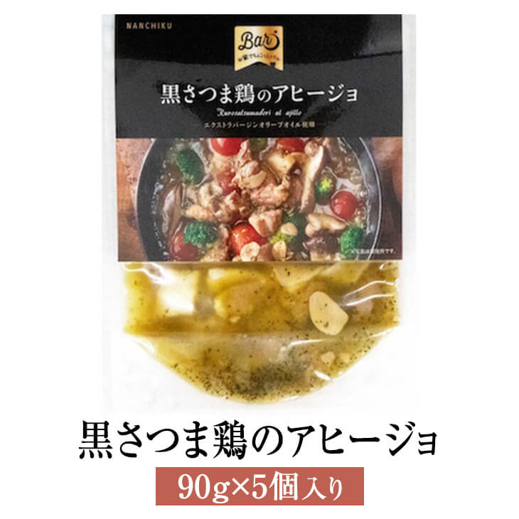 商品情報 商品名黒さつま鶏のアヒージョ 90g × 5個 内容量90g × 5個 原材料 鶏肉（鹿児島県産黒さつま鶏）、植物油脂（オリーブ油、なたね油）、鶏砂肝（鹿児島県産黒さつま鶏）、食塩、ローストガーリックパウダー、フライドガーリック、ガーリック、こしょう、香味食用油、パセリ、オレガノ、赤唐辛子、フライドオニオンパウダー／調味料（アミノ酸等）、乳化剤、香料、（一部に小麦・大豆・鶏肉を含む）） 保存方法冷蔵 賞味期限製造日より60日間 特徴袋のまま湯煎で5分程度中火で加熱してお召し上がりください。またお好みの野菜（エリンギ、ミニトマト、ブロッコリーなど）と本品をフライパンに加えて加熱して頂くだけでオリジナルのアヒージョもお楽しみ頂けます。 製造株式会社 ナンチク 販売株式会社うりば 商品に関する連絡先・返送先 会社名株式会社 ナンチク 電話番号0986-76-1186 メールtokuhan3@nanchiku.co.jp 住所鹿児島県曽於市末吉町二之方1828 担当室屋、藤巻 注意楽天市場のかごしまやを見たとお伝え頂けるとスムーズです。 ご注文・発送に関する連絡先 会社名株式会社うりば（株式会社スクラップデザイン内） 電話番号099-296-9944 メールinfo@uriba.co.jp 住所〒890-0051鹿児島県鹿児島市高麗町24-17アベニュー甲南201 注意株式会社 ナンチクの注文に関してとお伝え頂けるとスムーズです。親会社であるスクラップデザインのスタッフが注文・お問い合わせ対応させて頂く場合もございます。