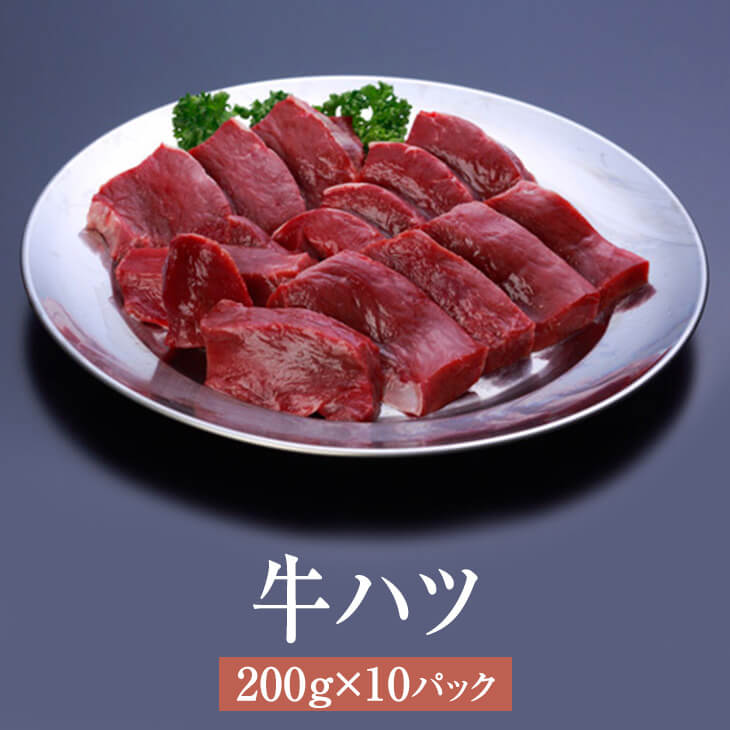 父の日 ホルモン 牛 国産 牛ハツ 200g × 10パック 焼肉 鍋 牛肉 肉 ギフト セット 贈 ...