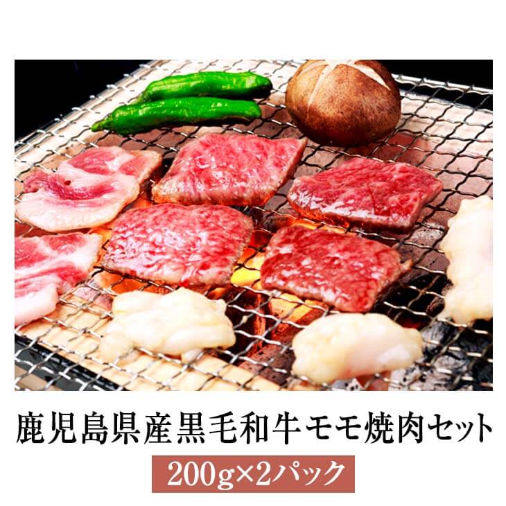 黒毛和牛 国産 牛肉 焼肉 鹿児島県産黒毛和牛モモ焼肉セット 200g × 2パック 牛 肉 モモ セット ギフト 贈答 鹿児島 送料無料 ナンチク かごしまや