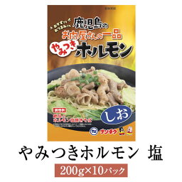 ホルモン ミックス やみつきホルモン 塩 200g × 10パック 焼肉 焼きそば 豚 豚肉 肉 ギフト セット 贈答 送料無料 ナンチク かごしまや