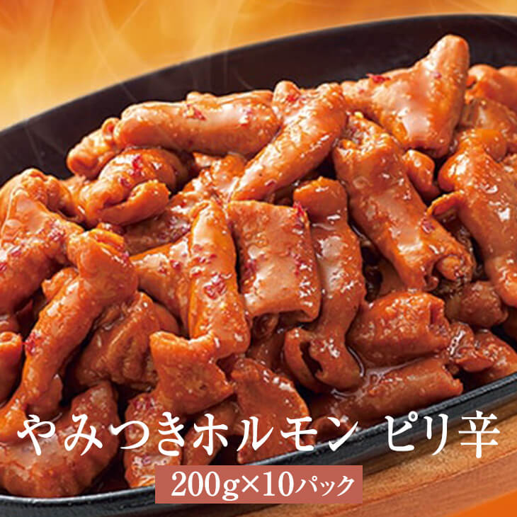 父の日 ホルモン ミックス やみつきホルモン ピリ辛 200g × 10パック 焼肉 豚 豚肉 肉 ギフト セット 贈答 送料無料 ナンチク かごしまや