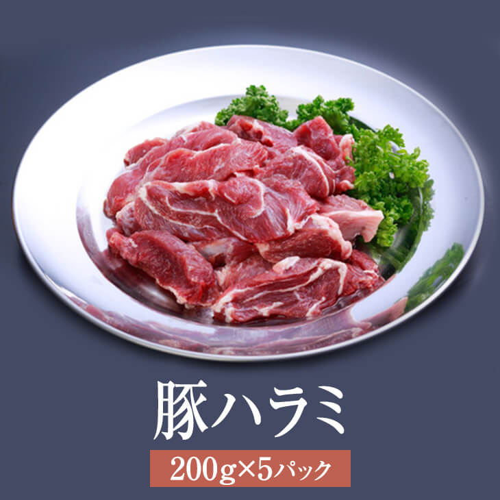 父の日 ハラミ 国産 豚ハラミ 200g × 5パック ホルモン 豚 焼肉 鍋 もつ鍋 豚肉 肉 ギフト セット 贈答 送料無料 ナンチク かごしまや